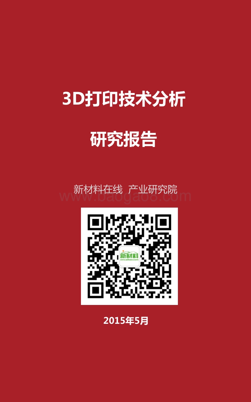 3D打印技术分析研究报告.pdf_第1页