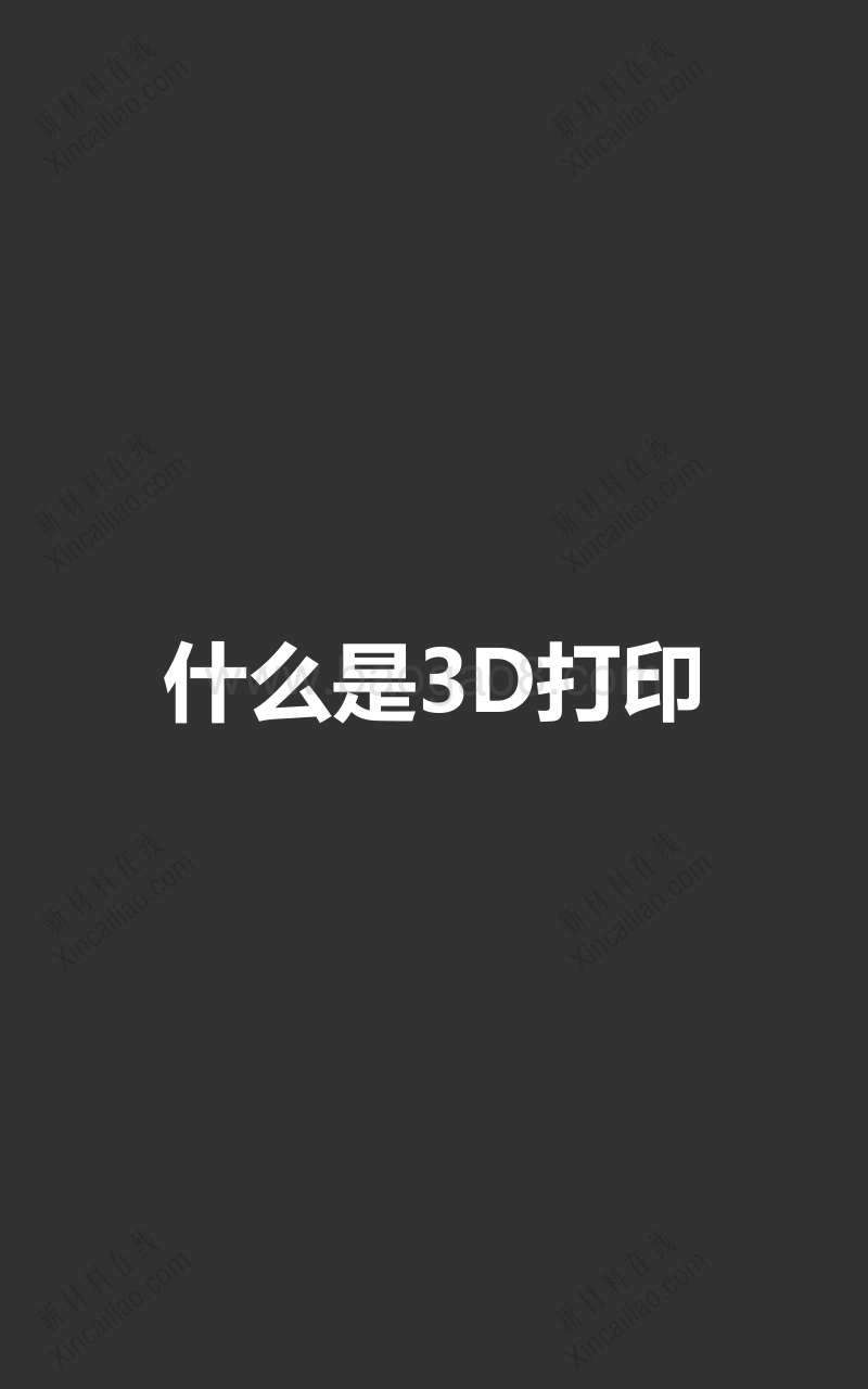 3D打印技术分析研究报告.pdf_第4页