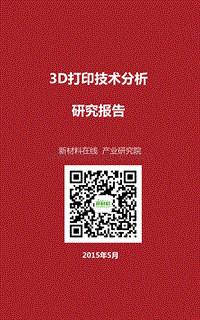 3D打印技术分析研究报告.pdf