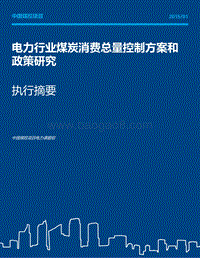 电力行业煤炭消费总量控制方案和政策研究.pdf