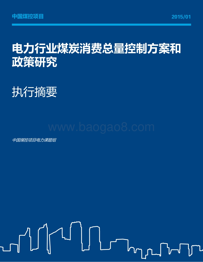 电力行业煤炭消费总量控制方案和政策研究.pdf_第1页