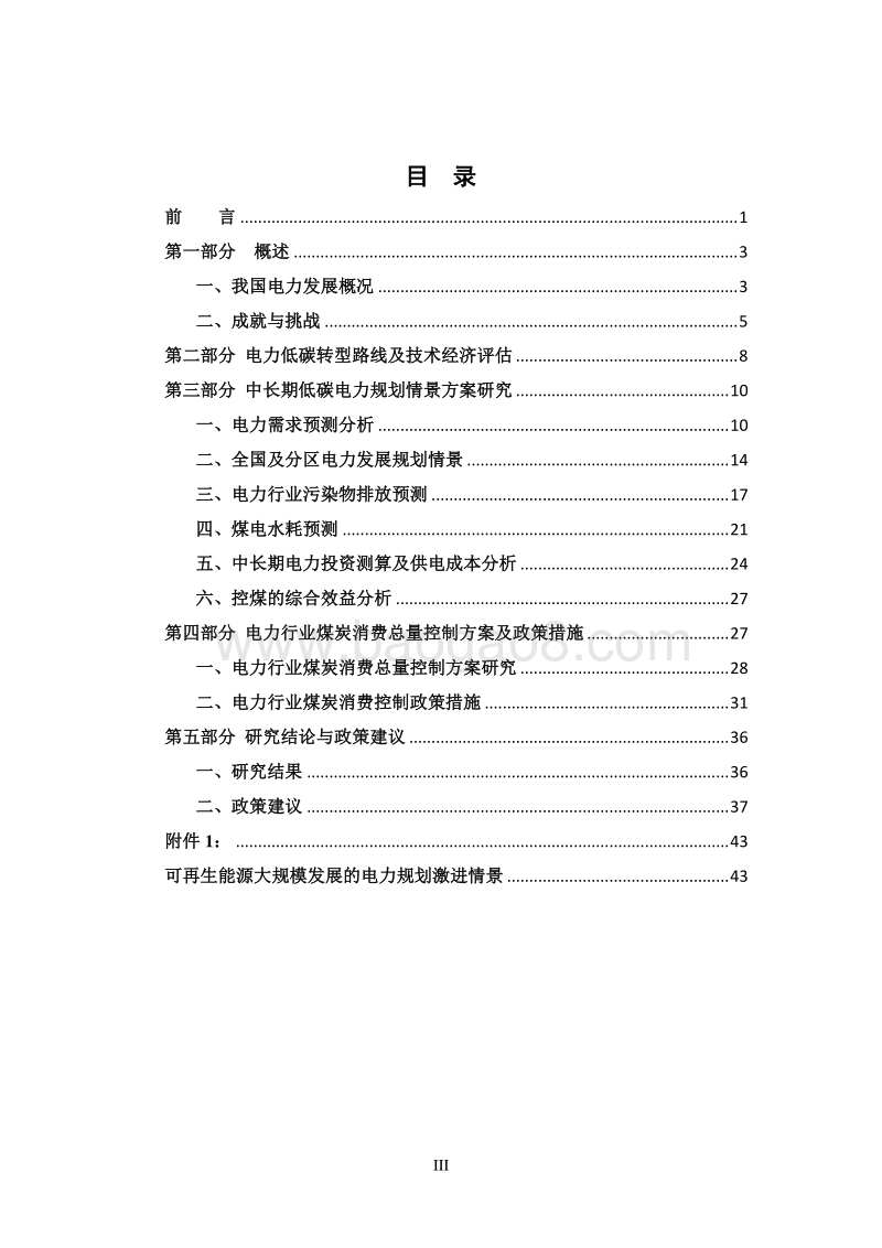 电力行业煤炭消费总量控制方案和政策研究.pdf_第2页