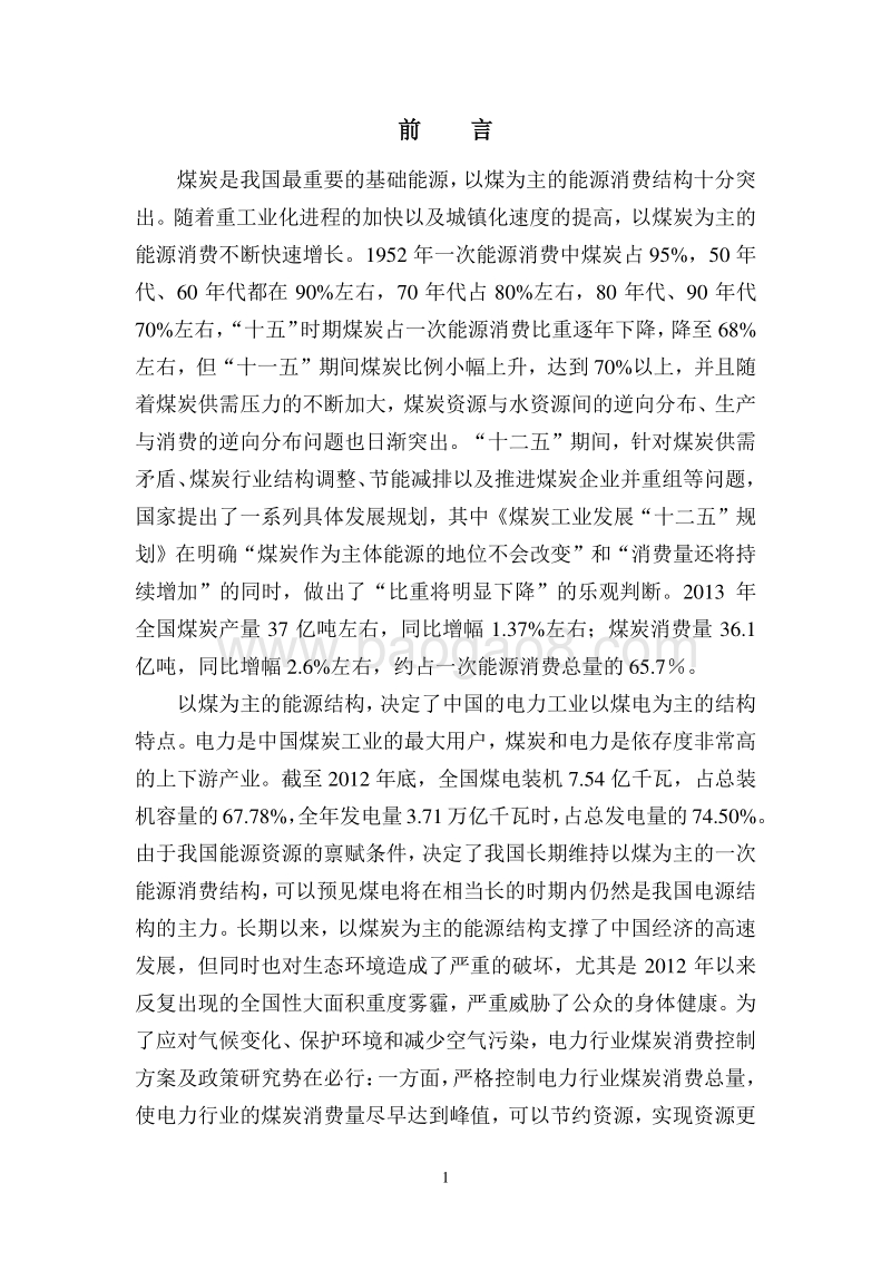 电力行业煤炭消费总量控制方案和政策研究.pdf_第3页