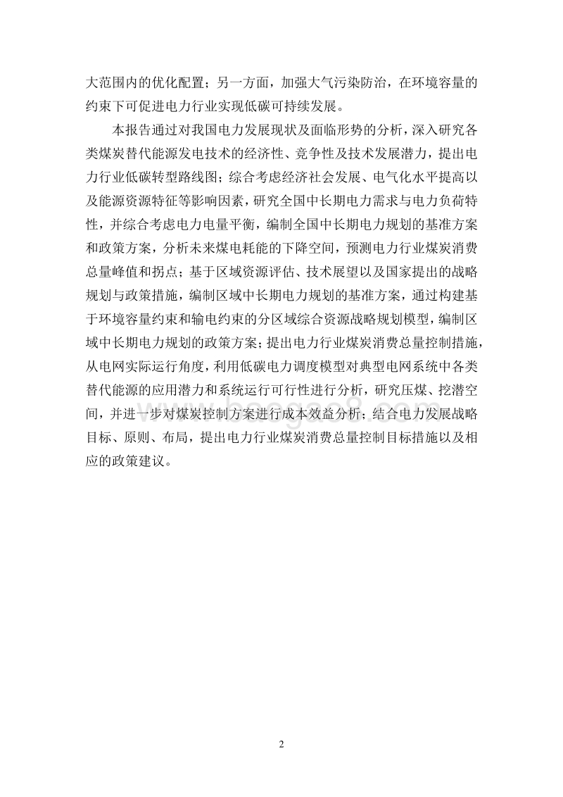 电力行业煤炭消费总量控制方案和政策研究.pdf_第4页