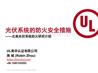 UL 美华认证有限公司 周斌 光伏系统的防火安全措施-— 北美光伏系统防火研究介绍.pdf