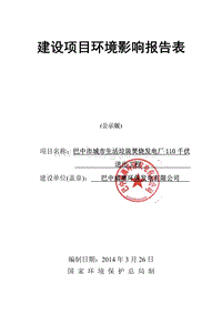 XX生活垃圾焚烧发电厂环境影响评价报告表.pdf