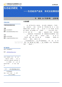 生态经济研究（下）：生态经济产业实践形式及发展现状.pdf