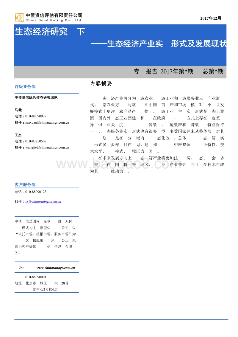 生态经济研究（下）：生态经济产业实践形式及发展现状.pdf_第1页