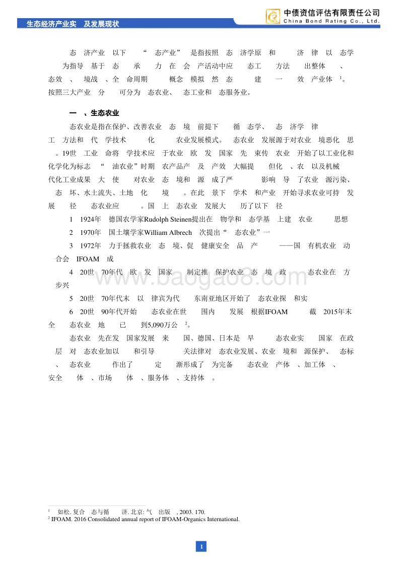 生态经济研究（下）：生态经济产业实践形式及发展现状.pdf_第2页
