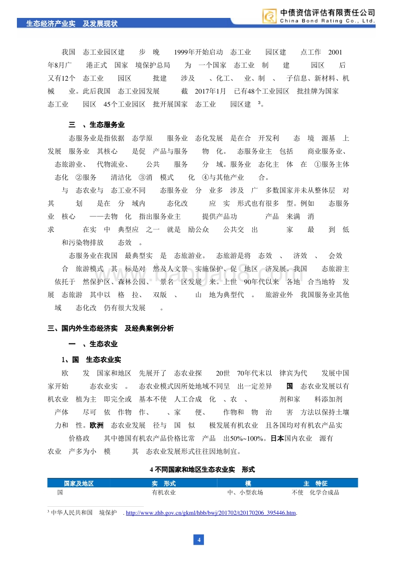 生态经济研究（下）：生态经济产业实践形式及发展现状.pdf_第5页