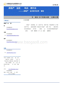 房地产行业分析方法专题报告：详解房地产行业投资结构及预测方法.pdf