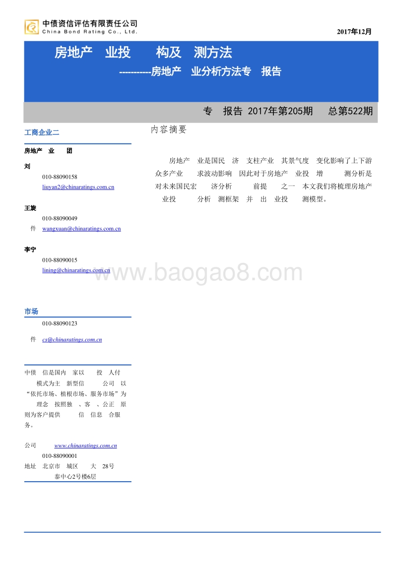 房地产行业分析方法专题报告：详解房地产行业投资结构及预测方法.pdf_第1页