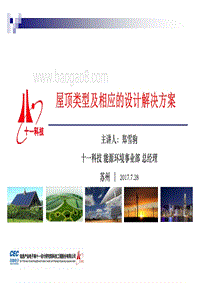 郑雪驹 屋顶类型及相应的设计解决方案.pdf
