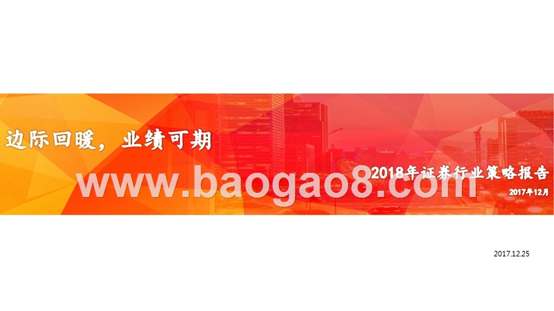 2018年证券行业策略报告：边际回暖，业绩可期.pptx_第1页