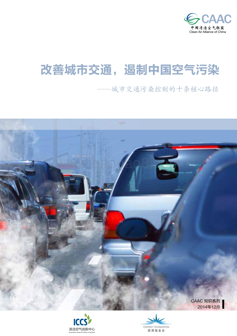 改善城市交通，遏制中国空气污染——城市交通污染控制的十条核心路径.pdf_第1页