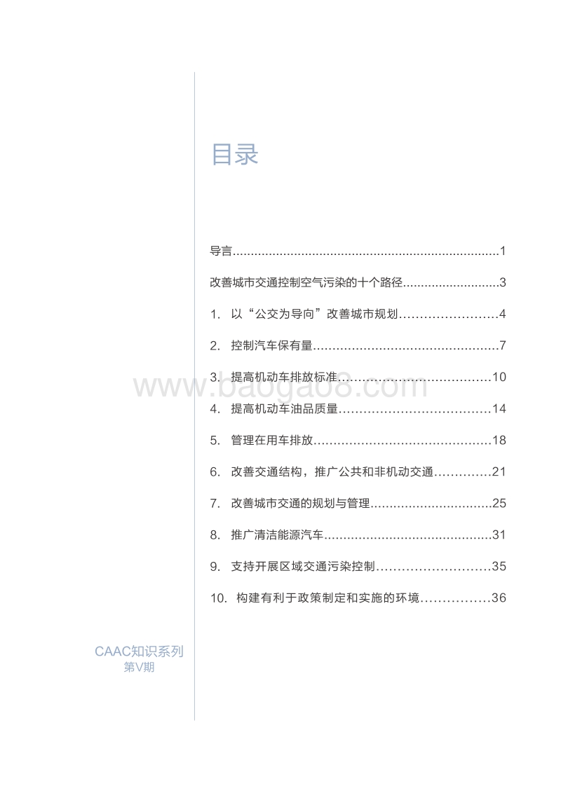 改善城市交通，遏制中国空气污染——城市交通污染控制的十条核心路径.pdf_第3页