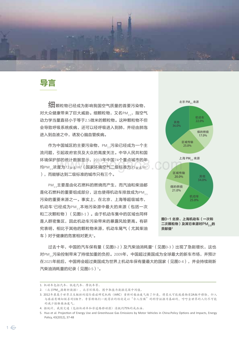 改善城市交通，遏制中国空气污染——城市交通污染控制的十条核心路径.pdf_第4页
