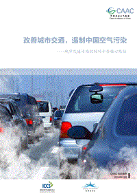 改善城市交通，遏制中国空气污染——城市交通污染控制的十条核心路径.pdf