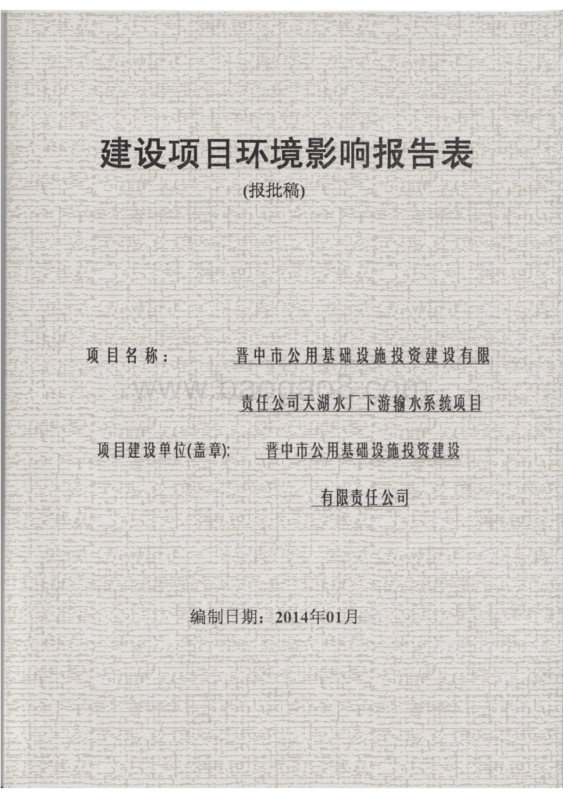 XX输水系统项目环境影响评价报告表.pdf_第1页