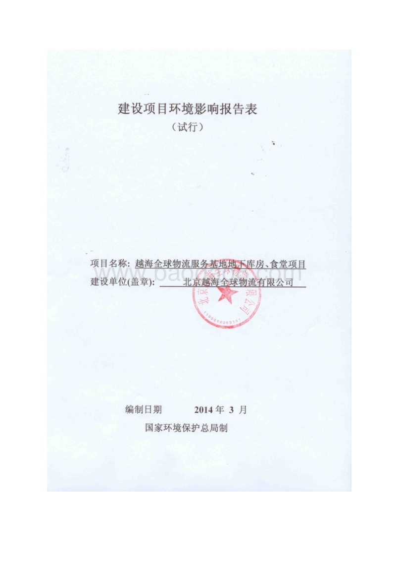 XX物流服务基地环境影响评价报告表.pdf_第1页