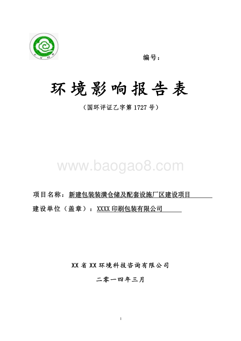 XX厂新建厂区环境影响评价报告表.doc_第1页