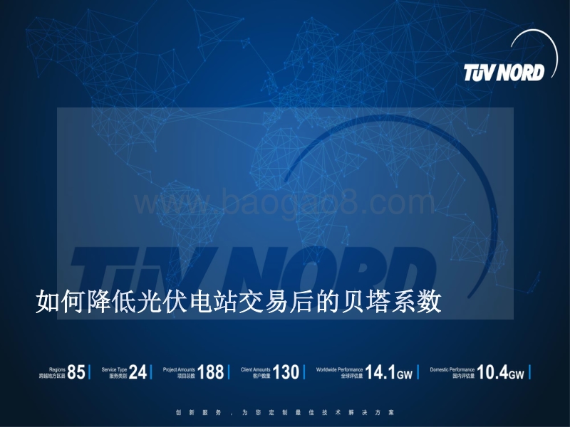 北德 肖晨江 如何降低光伏电站交易后的贝塔系数.pdf_第1页