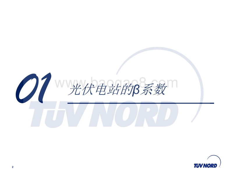 北德 肖晨江 如何降低光伏电站交易后的贝塔系数.pdf_第2页