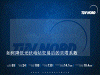 北德 肖晨江 如何降低光伏电站交易后的贝塔系数.pdf
