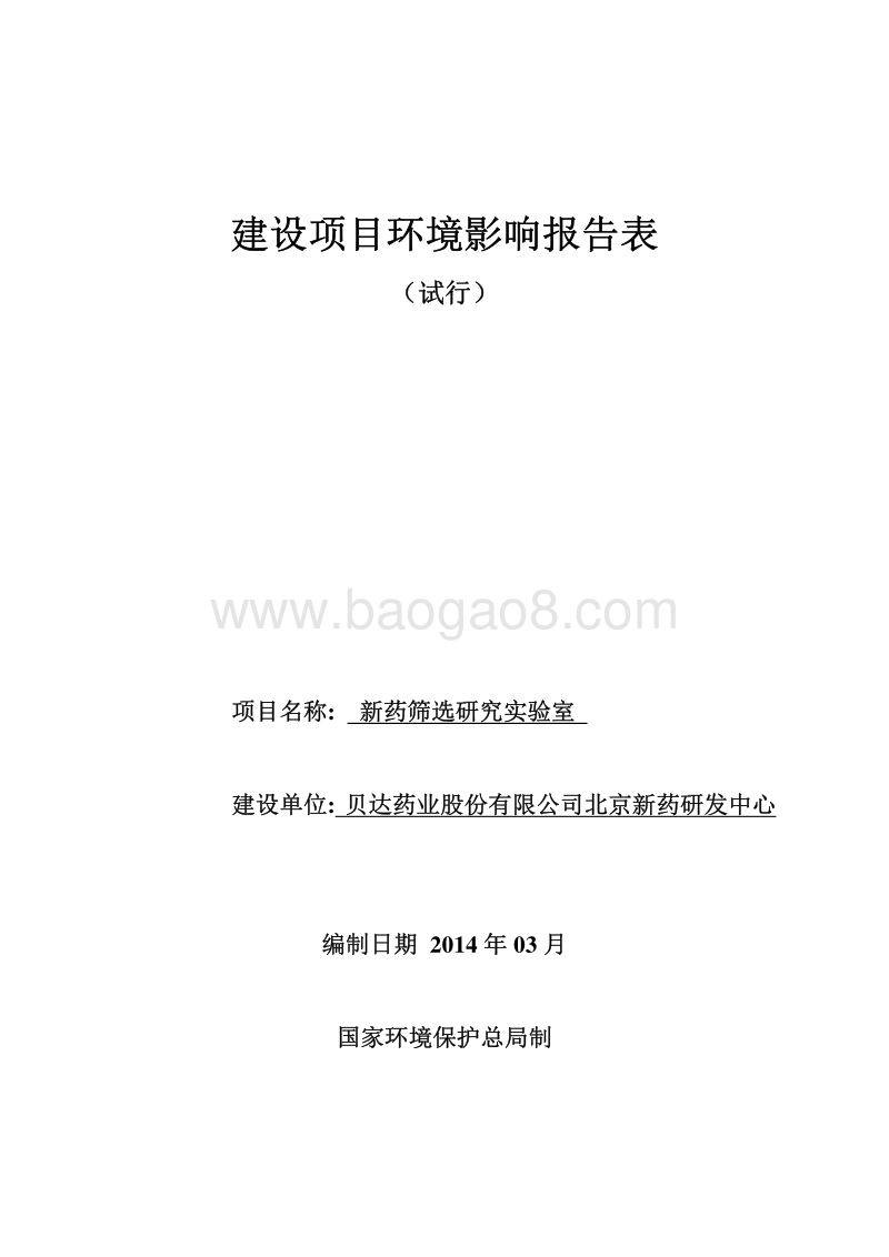 XX新药实验室环境影响评价报告表.pdf_第1页