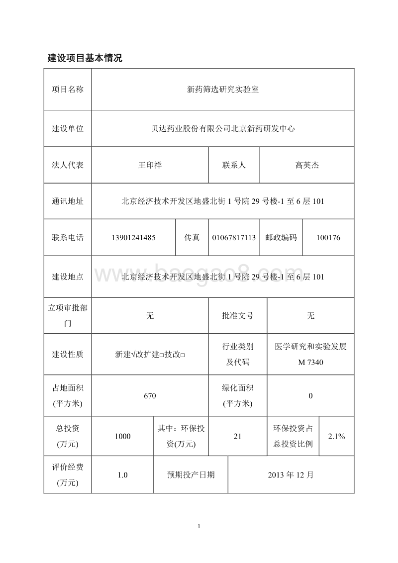 XX新药实验室环境影响评价报告表.pdf_第2页