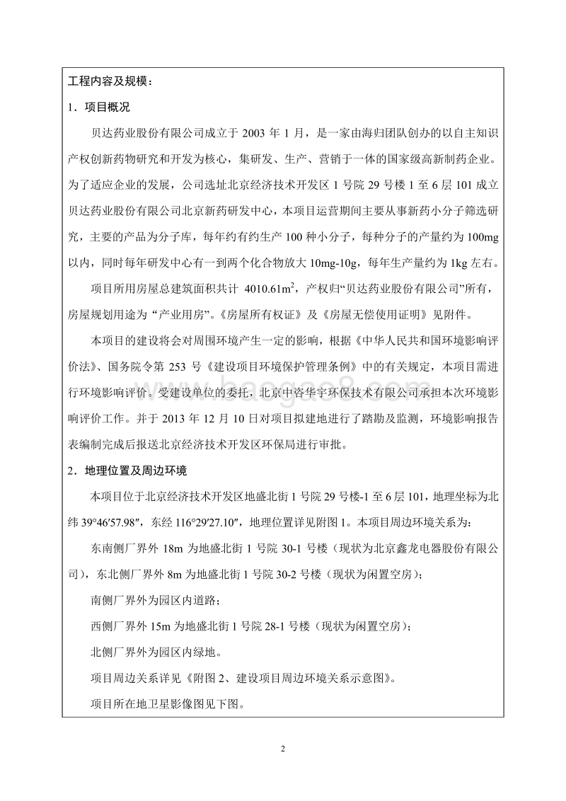 XX新药实验室环境影响评价报告表.pdf_第3页