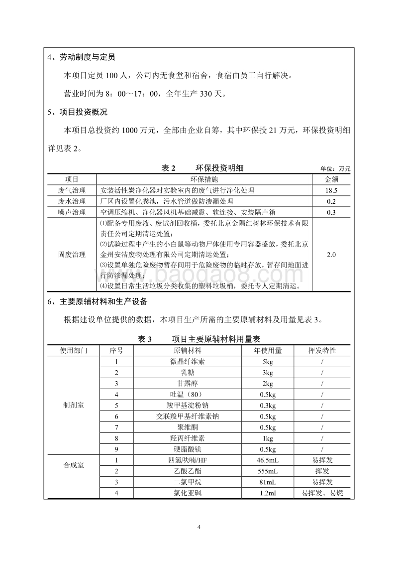 XX新药实验室环境影响评价报告表.pdf_第5页