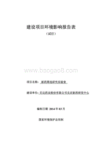 XX新药实验室环境影响评价报告表.pdf