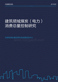 建筑领域煤炭（电力）消费总量控制研究.pdf