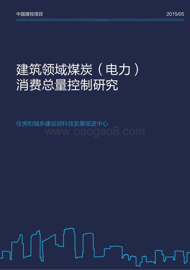建筑领域煤炭（电力）消费总量控制研究.pdf_第1页