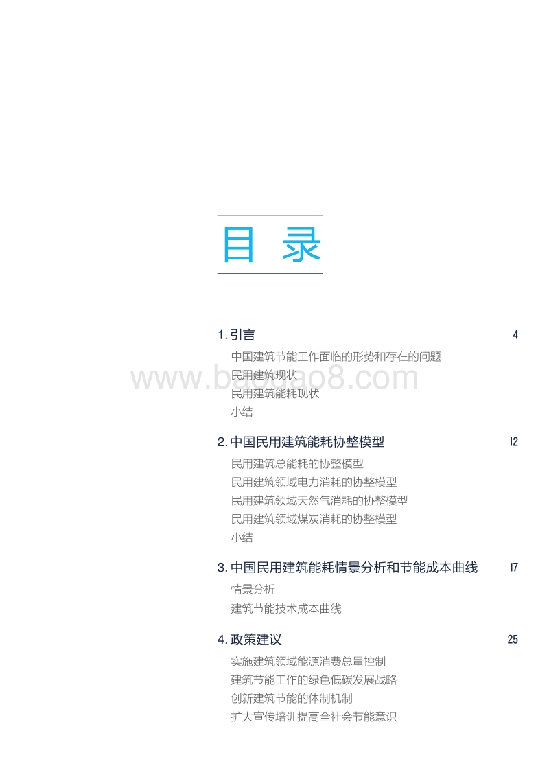 建筑领域煤炭（电力）消费总量控制研究.pdf_第3页