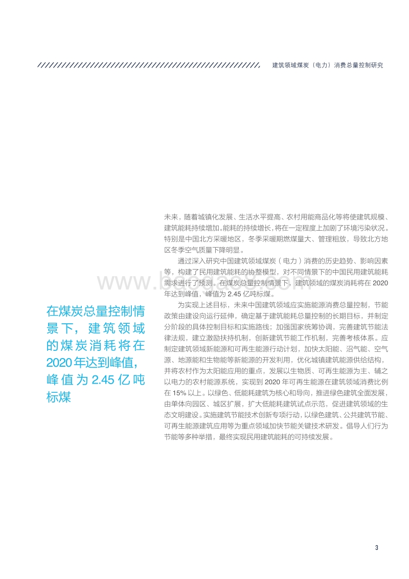 建筑领域煤炭（电力）消费总量控制研究.pdf_第5页