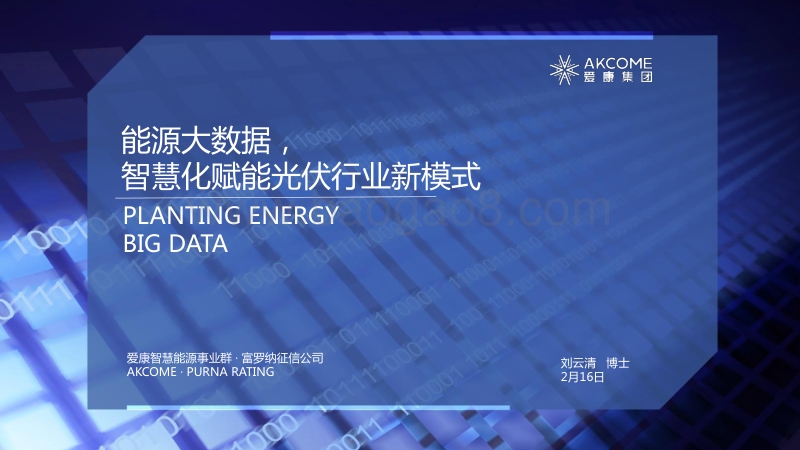 12爱康-能源大数据，智慧化赋能光伏行业新模式.pdf_第1页
