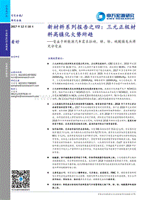 三元正极材料高镍化大势所趋：受益于新能源汽车需求拉动，锂、钴、硫酸镍龙头将充分受益.pdf