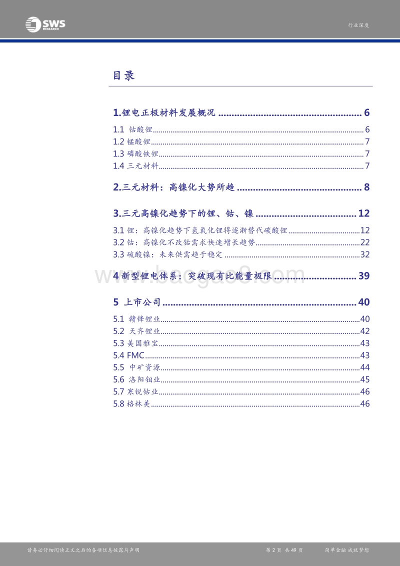 三元正极材料高镍化大势所趋：受益于新能源汽车需求拉动，锂、钴、硫酸镍龙头将充分受益.pdf_第2页