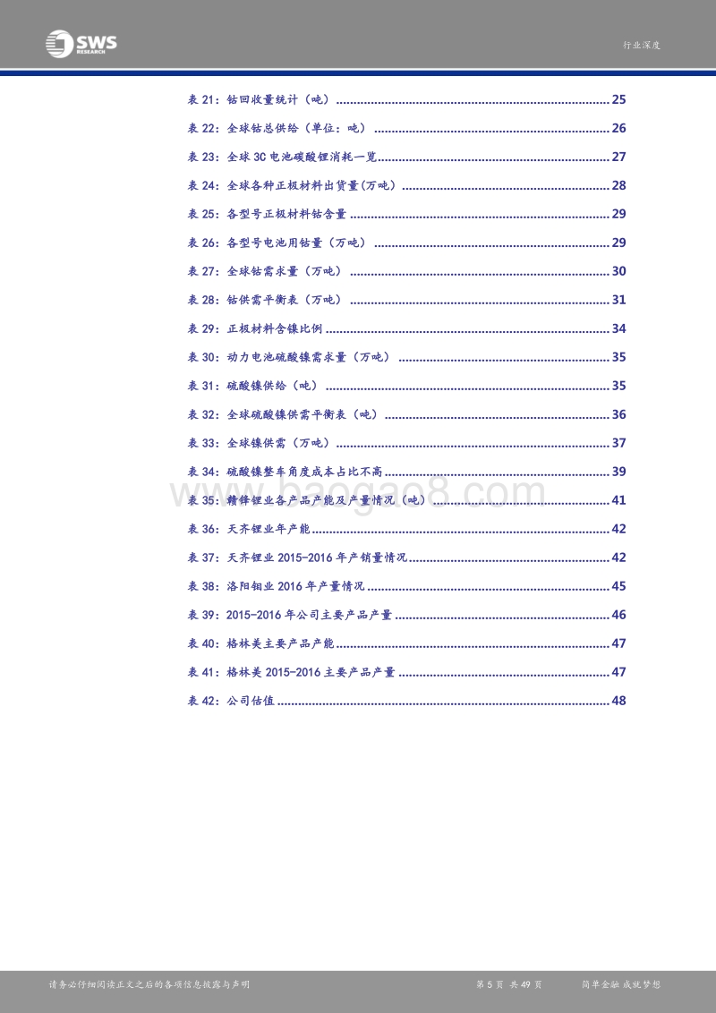 三元正极材料高镍化大势所趋：受益于新能源汽车需求拉动，锂、钴、硫酸镍龙头将充分受益.pdf_第5页