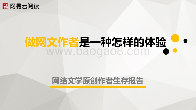网络文学原创作者生存报告.pdf_第1页