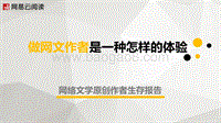 网络文学原创作者生存报告.pdf