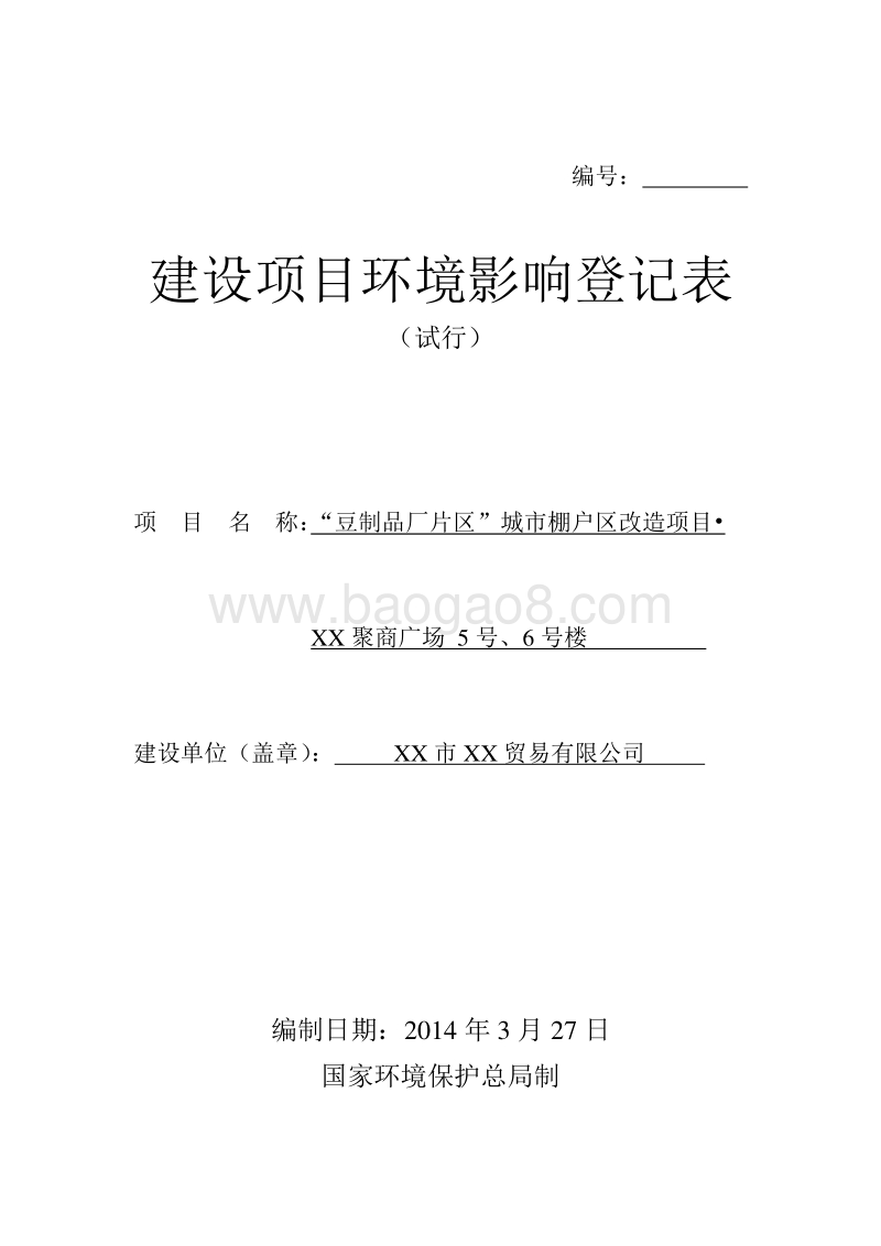 XX棚户区改造项目环境影响评价报告表.doc_第1页