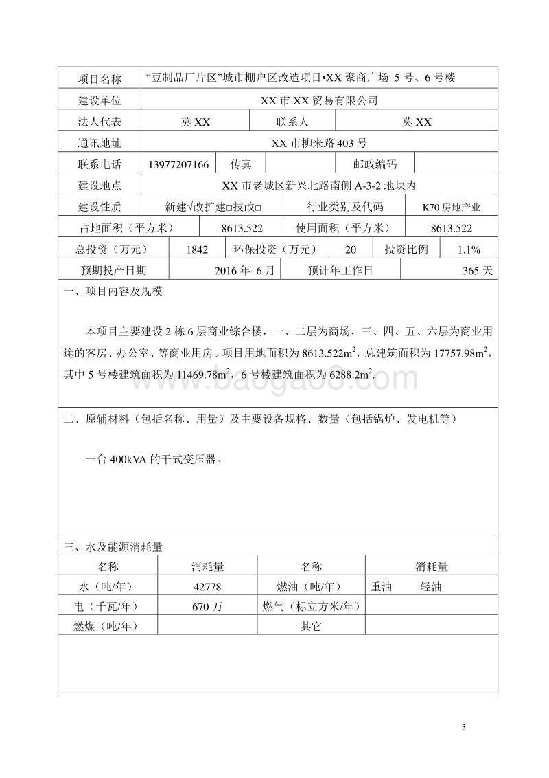 XX棚户区改造项目环境影响评价报告表.doc_第3页