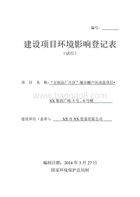 XX棚户区改造项目环境影响评价报告表.doc