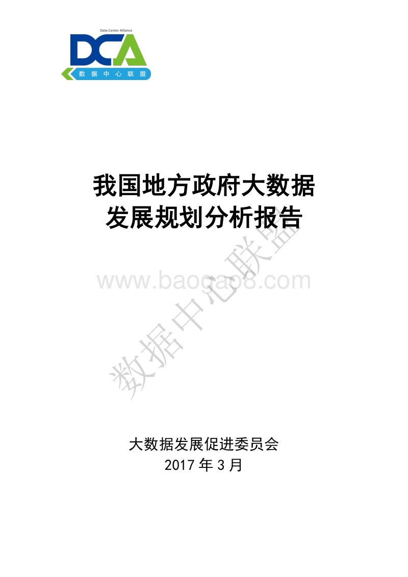 2017我国地方政府大数据发展规划分析报告.pdf_第1页