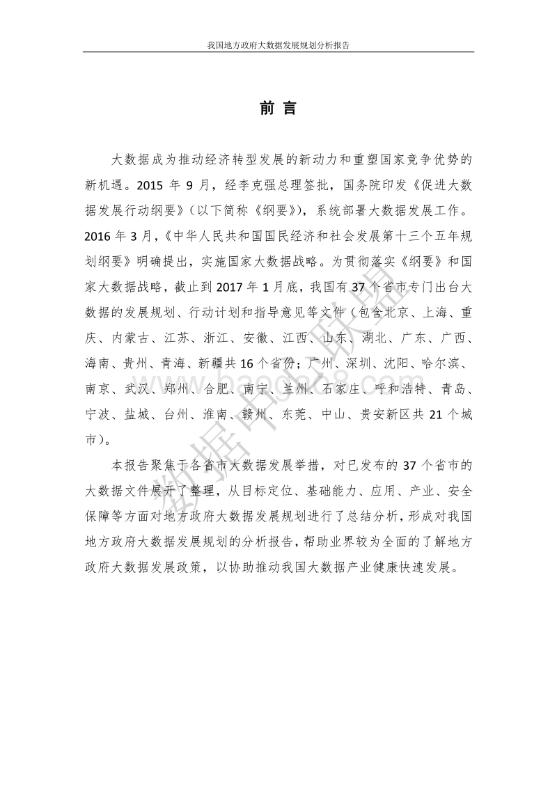 2017我国地方政府大数据发展规划分析报告.pdf_第3页