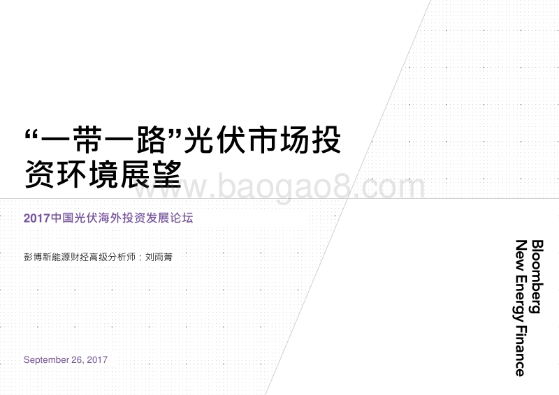 10刘雨菁BNEF_PV outbound investment_20170926.pdf_第1页