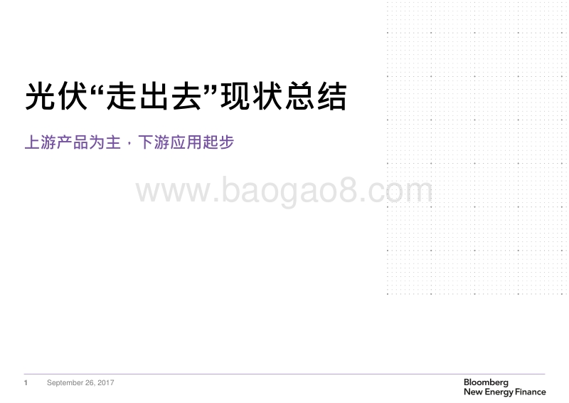 10刘雨菁BNEF_PV outbound investment_20170926.pdf_第2页